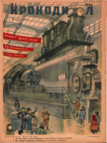 Обложка для Крокодил, 1935 , № 02.pdf